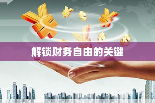 黄岛解锁财务自由的关键