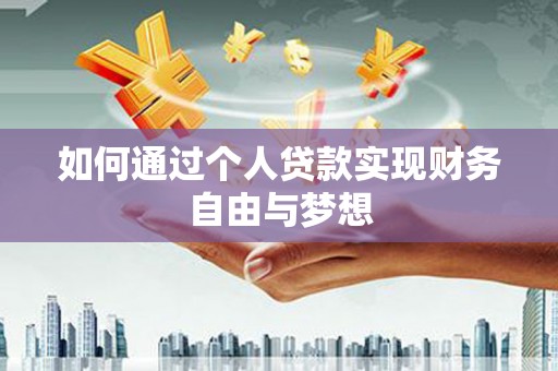 宜兰如何通过个人贷款实现财务自由与梦想