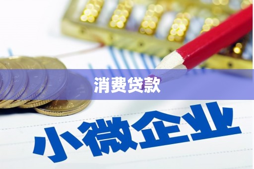 板桥消费贷款