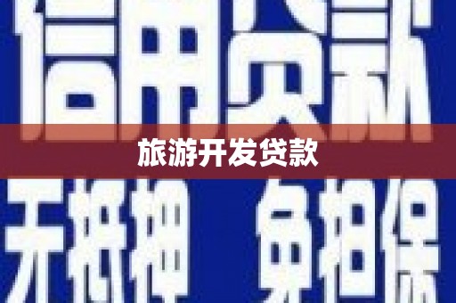 将军旅游开发贷款