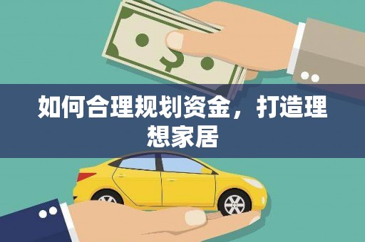 苏尼特右旗如何合理规划资金，打造理想家居