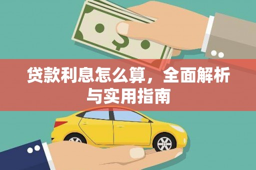 南票贷款利息怎么算，全面解析与实用指南