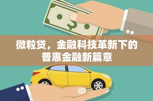 壶关微粒贷，金融科技革新下的普惠金融新篇章