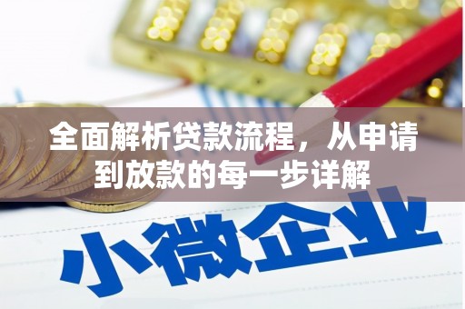 贵州全面解析贷款流程，从申请到放款的每一步详解