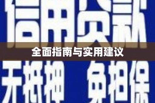 永胜全面指南与实用建议