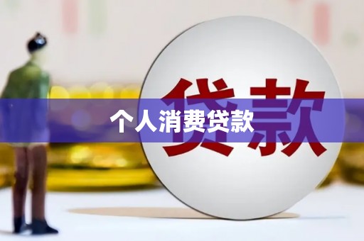 赫山个人消费贷款