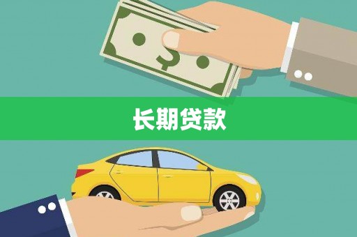 平安长期贷款