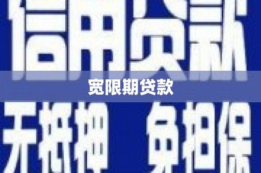 六横宽限期贷款