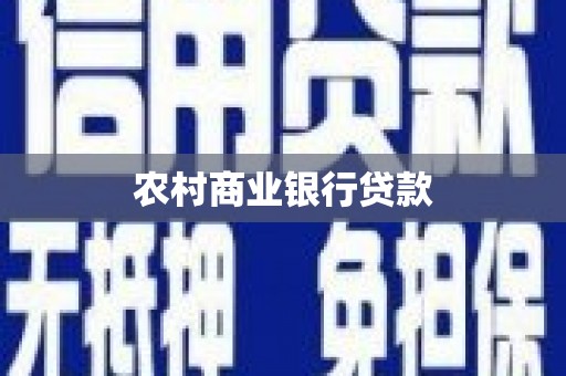 章贡农村商业银行贷款