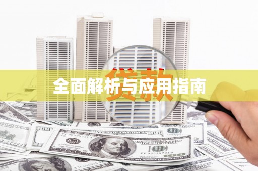 韩城全面解析与应用指南