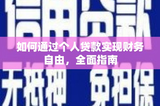 鸡东如何通过个人贷款实现财务自由，全面指南