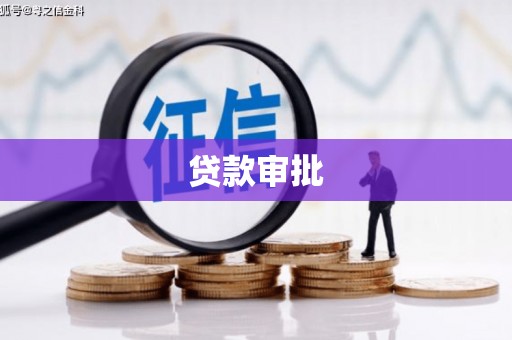 嘉兴贷款审批