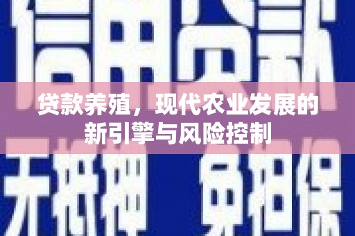 壶关贷款养殖，现代农业发展的新引擎与风险控制