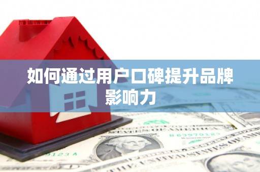 海陵如何通过用户口碑提升品牌影响力
