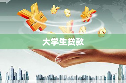 宁波大学生贷款