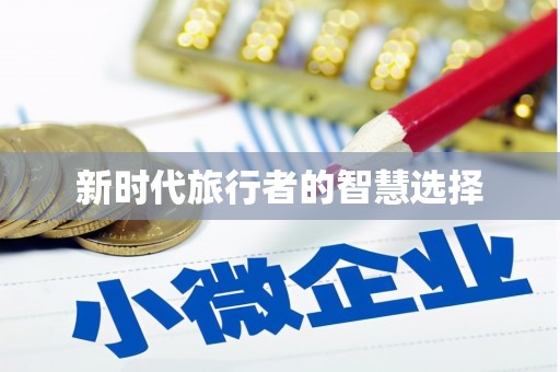 临猗新时代旅行者的智慧选择