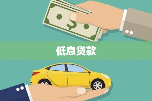 全州低息贷款