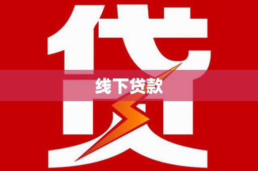 青神线下贷款