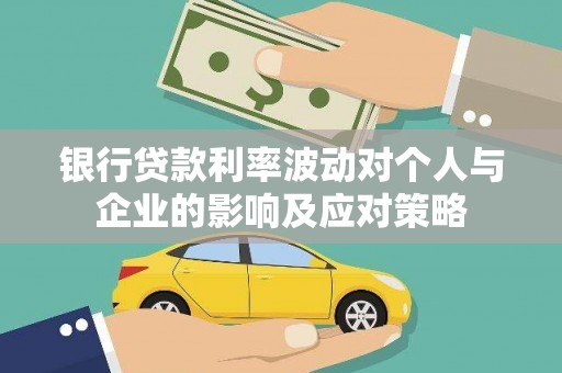 枋山银行贷款利率波动对个人与企业的影响及应对策略