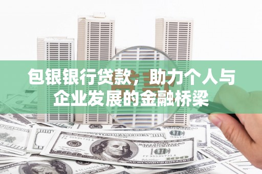浑南包银银行贷款，助力个人与企业发展的金融桥梁