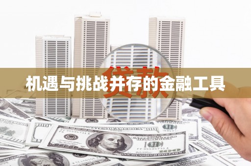 大英机遇与挑战并存的金融工具