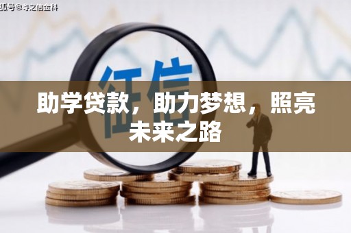 五华助学贷款，助力梦想，照亮未来之路