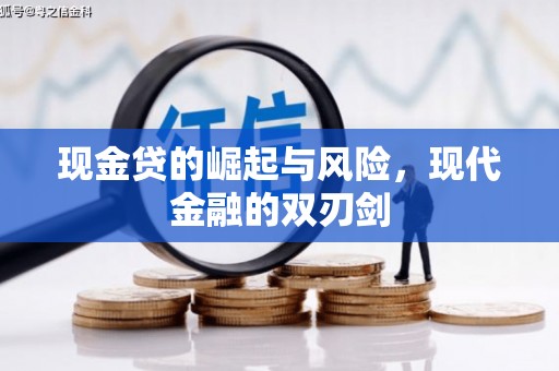 绩溪现金贷的崛起与风险，现代金融的双刃剑