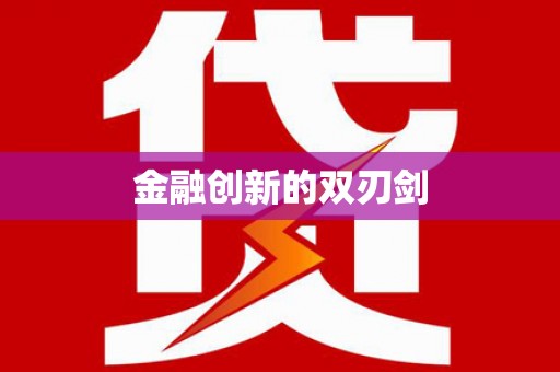香洲金融创新的双刃剑