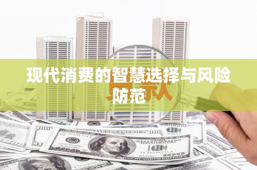 修水现代消费的智慧选择与风险防范