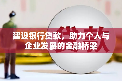 大林建设银行贷款，助力个人与企业发展的金融桥梁