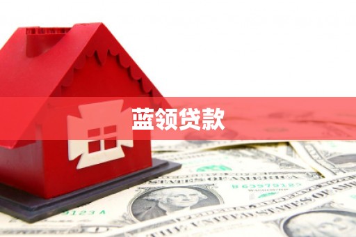 金塔蓝领贷款