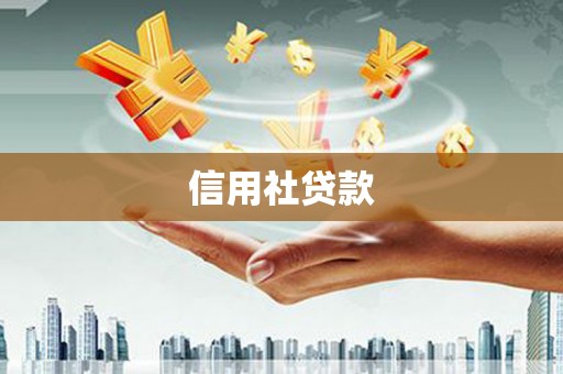 三台信用社贷款