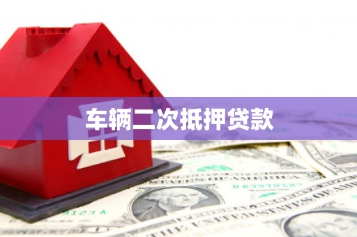 黄平车辆二次抵押贷款