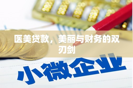 浑源医美贷款，美丽与财务的双刃剑