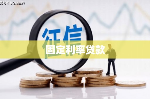 岱山固定利率贷款
