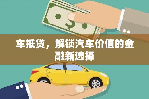 红原车抵贷，解锁汽车价值的金融新选择