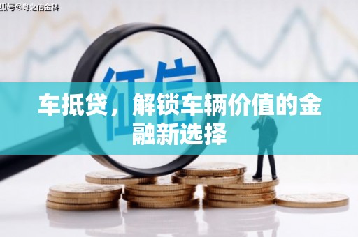 隆子车抵贷，解锁车辆价值的金融新选择