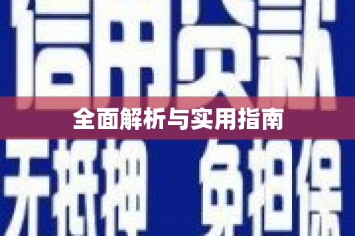 新都全面解析与实用指南