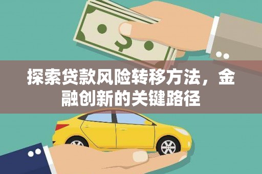 代县探索贷款风险转移方法，金融创新的关键路径