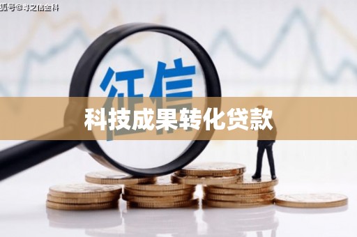 屏山科技成果转化贷款