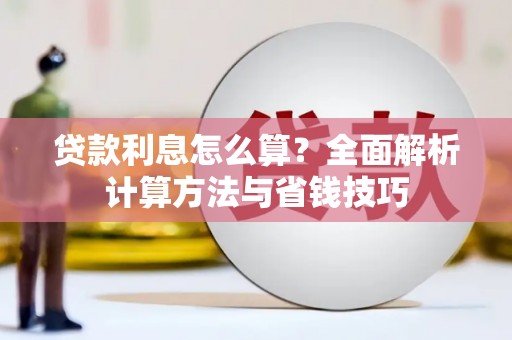 淡水贷款利息怎么算？全面解析计算方法与省钱技巧