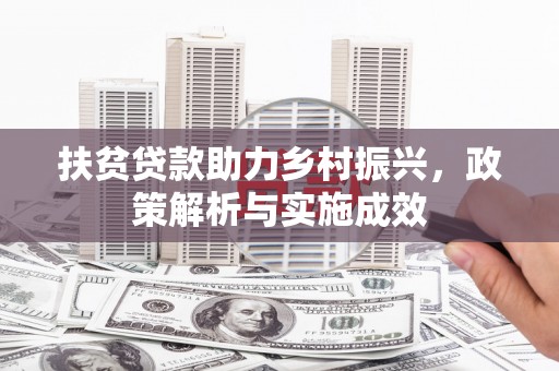 岭东扶贫贷款助力乡村振兴，政策解析与实施成效