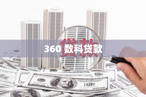 汉寿360 数科贷款