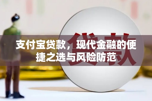 色达支付宝贷款，现代金融的便捷之选与风险防范