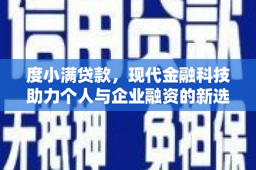 新会度小满贷款，现代金融科技助力个人与企业融资的新选择
