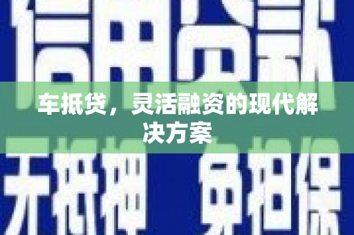 富阳车抵贷，灵活融资的现代解决方案