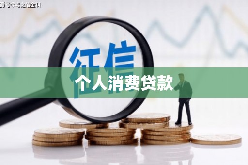 曹妃甸个人消费贷款