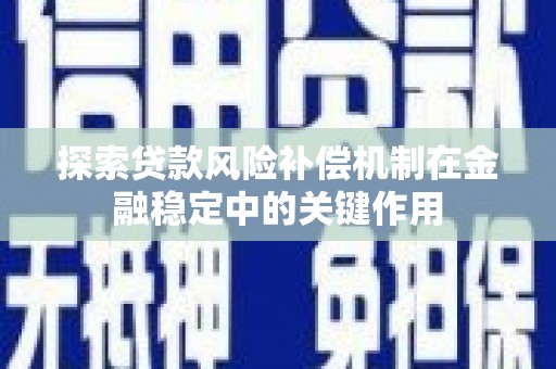 兴县探索贷款风险补偿机制在金融稳定中的关键作用