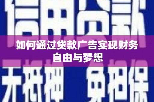 杜集如何通过贷款广告实现财务自由与梦想
