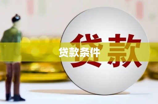 拉孜贷款条件
